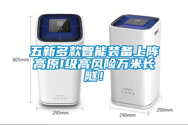 五新多款智能裝備上陣高原I級高風(fēng)險萬米長隧！