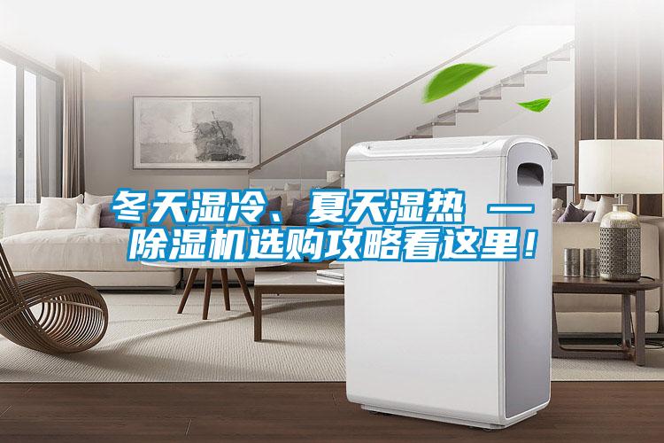 冬天濕冷、夏天濕熱 — 除濕機(jī)選購(gòu)攻略看這里！