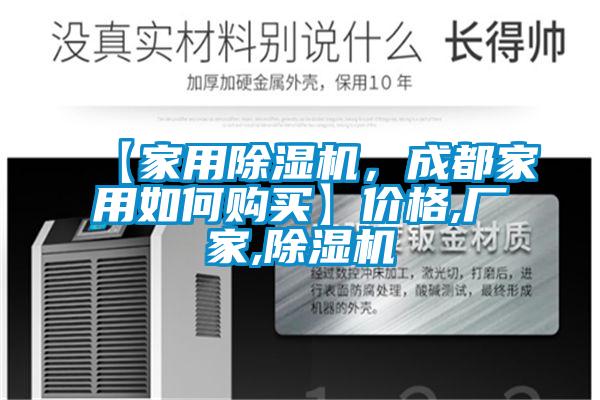 【家用除濕機(jī)，成都家用如何購(gòu)買】?jī)r(jià)格,廠家,除濕機(jī)