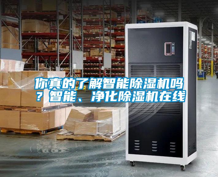 你真的了解智能除濕機(jī)嗎？智能、凈化除濕機(jī)在線