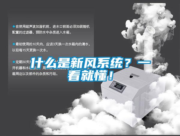 什么是新風系統(tǒng)？一看就懂！