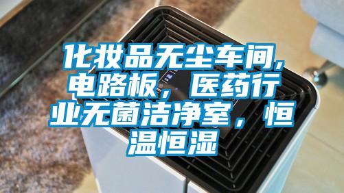 化妝品無塵車間,電路板，醫(yī)藥行業(yè)無菌潔凈室，恒溫恒濕