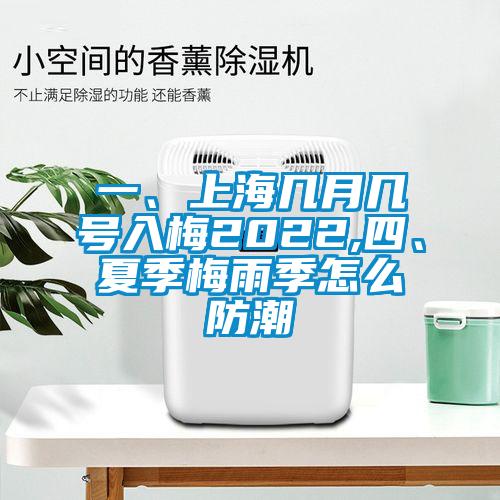 一、上海幾月幾號(hào)入梅2022,四、夏季梅雨季怎么防潮