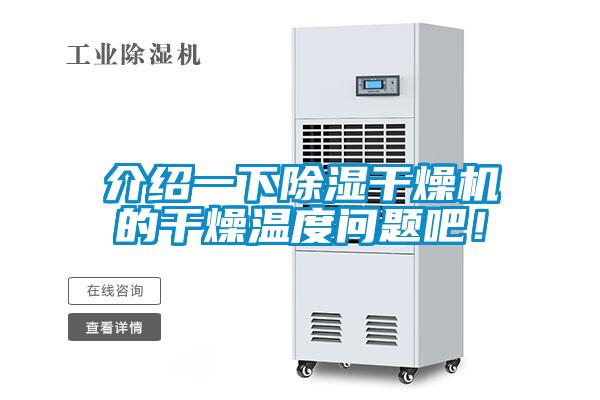 介紹一下除濕干燥機(jī)的干燥溫度問題吧！
