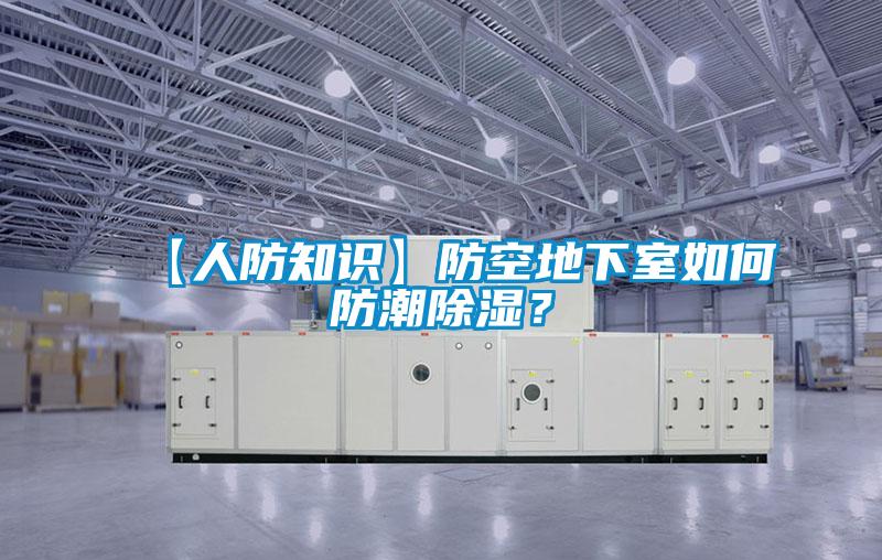 【人防知識(shí)】防空地下室如何防潮除濕？