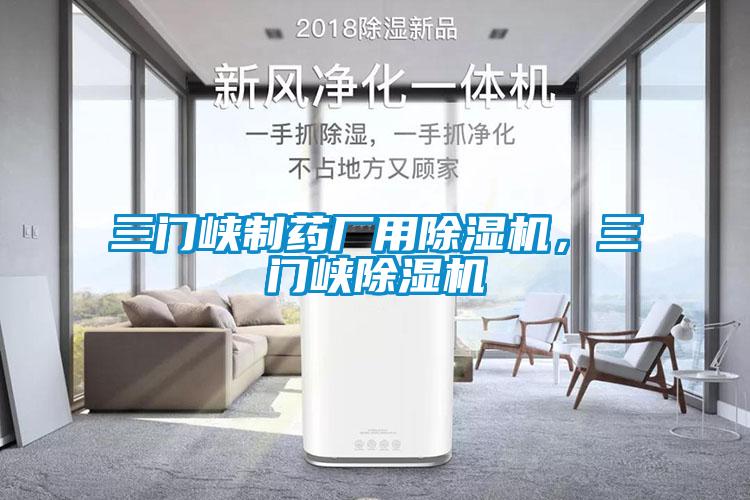 三門峽制藥廠用除濕機，三門峽除濕機