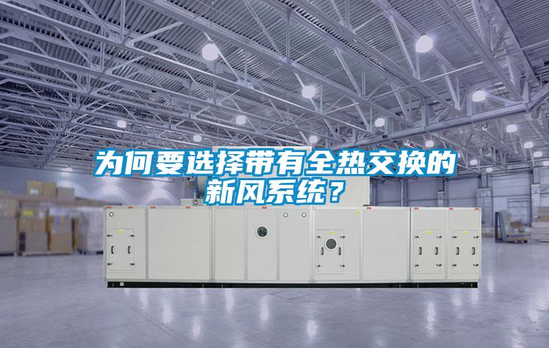 為何要選擇帶有全熱交換的新風(fēng)系統(tǒng)？