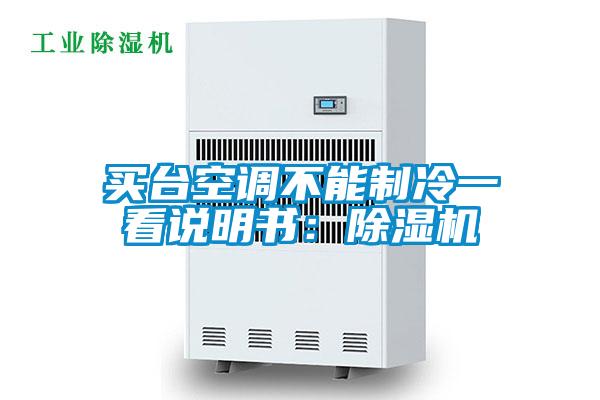 買臺(tái)空調(diào)不能制冷一看說(shuō)明書(shū)：除濕機(jī)