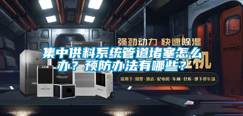 集中供料系統(tǒng)管道堵塞怎么辦？預(yù)防辦法有哪些？