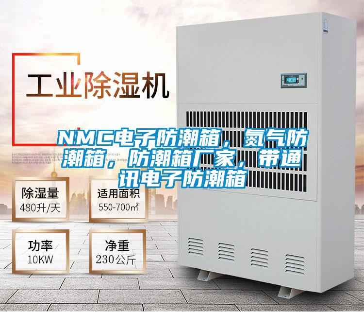 NMC電子防潮箱，氮?dú)夥莱毕洌莱毕鋸S家，帶通訊電子防潮箱