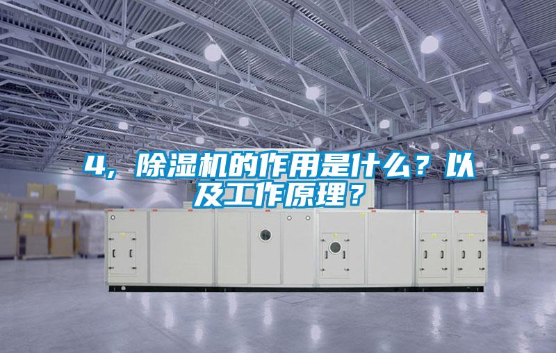 4, 除濕機(jī)的作用是什么？以及工作原理？