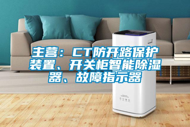 主營(yíng)：CT防開路保護(hù)裝置、開關(guān)柜智能除濕器、故障指示器