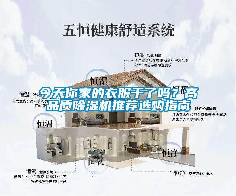 今天你家的衣服干了嗎？高品質(zhì)除濕機推薦選購指南
