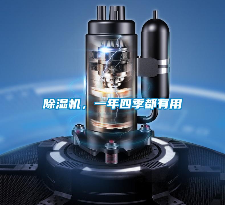 除濕機，一年四季都有用