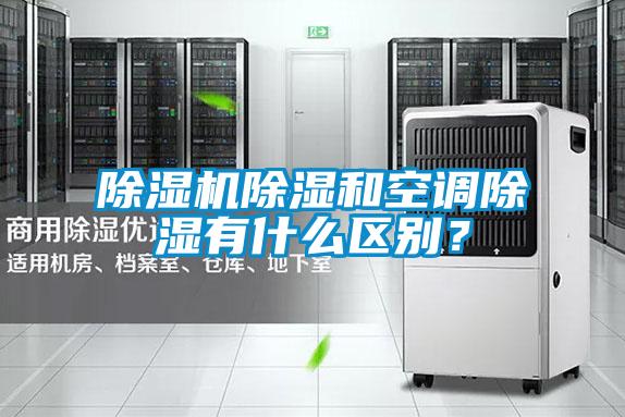除濕機除濕和空調除濕有什么區(qū)別？