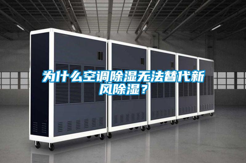 為什么空調(diào)除濕無(wú)法替代新風(fēng)除濕？