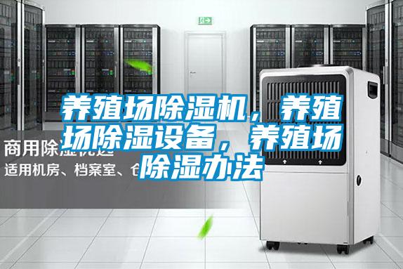 養(yǎng)殖場除濕機，養(yǎng)殖場除濕設備，養(yǎng)殖場除濕辦法