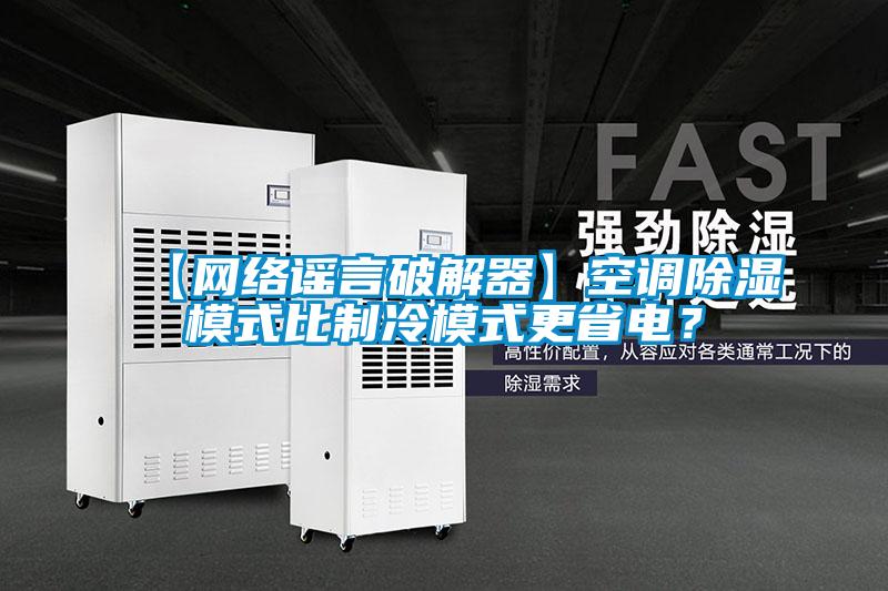 【網(wǎng)絡(luò)謠言破解器】空調(diào)除濕模式比制冷模式更省電？