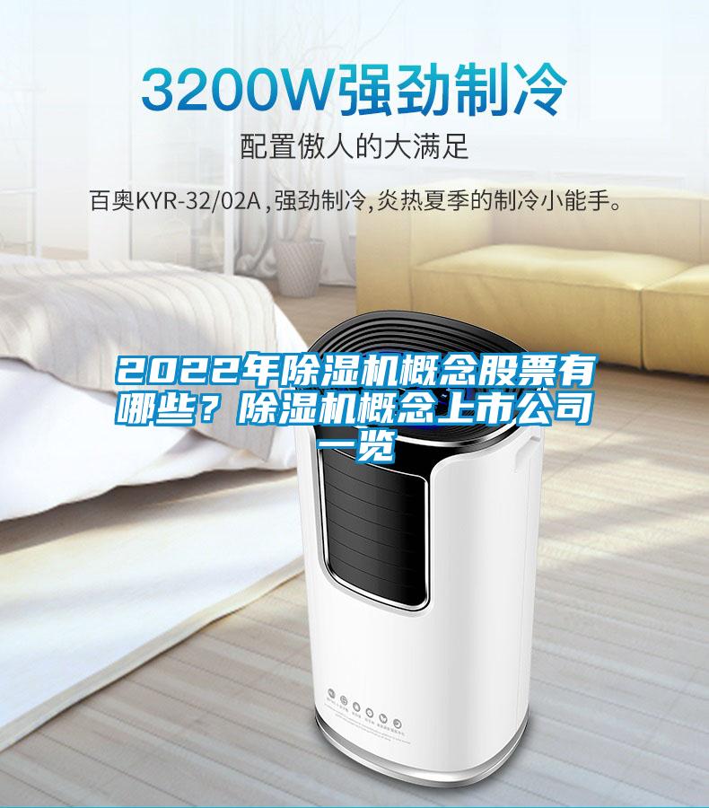 2022年除濕機概念股票有哪些？除濕機概念上市公司一覽