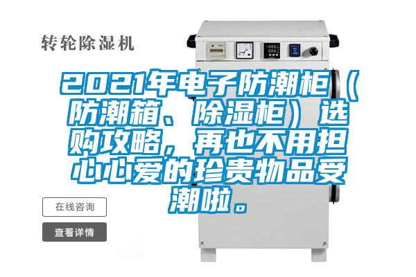2021年電子防潮柜（防潮箱、除濕柜）選購攻略，再也不用擔心心愛的珍貴物品受潮啦。