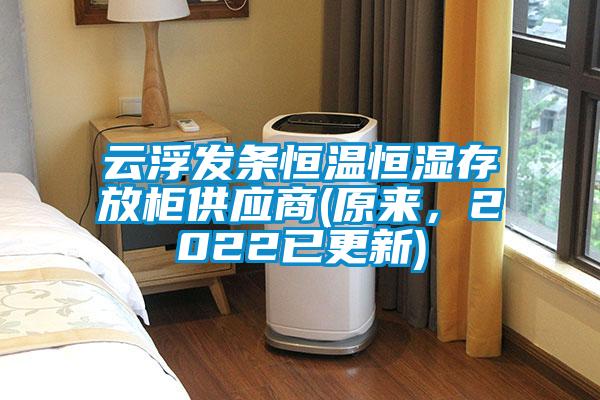 云浮發(fā)條恒溫恒濕存放柜供應(yīng)商(原來，2022已更新)