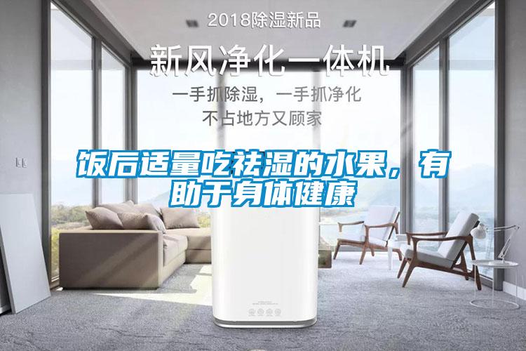 飯后適量吃祛濕的水果，有助于身體健康