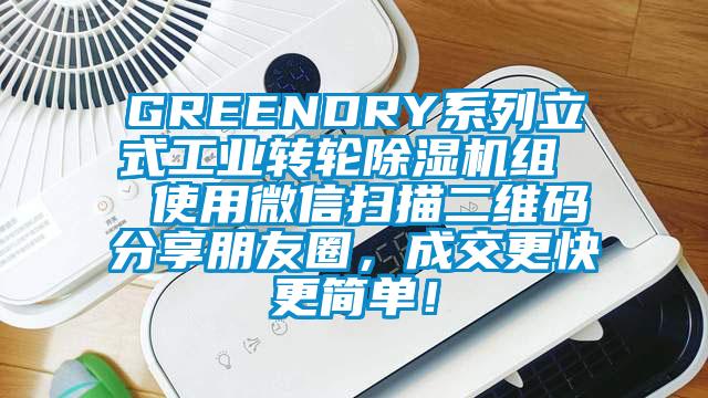 GREENDRY系列立式工業(yè)轉(zhuǎn)輪除濕機組  使用微信掃描二維碼分享朋友圈，成交更快更簡單！