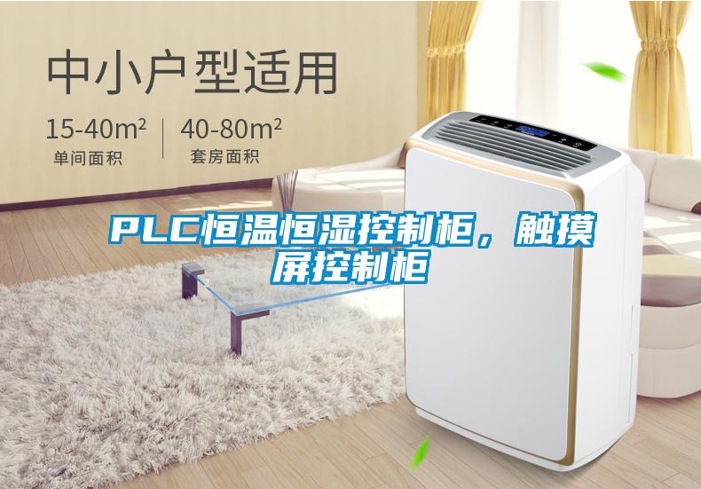 PLC恒溫恒濕控制柜，觸摸屏控制柜
