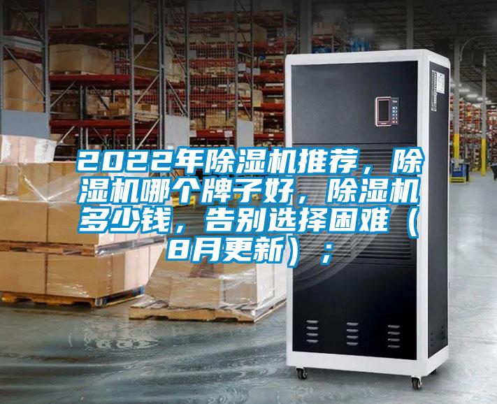 2022年除濕機(jī)推薦，除濕機(jī)哪個(gè)牌子好，除濕機(jī)多少錢，告別選擇困難（8月更新）；