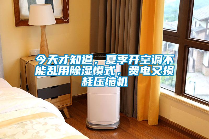 今天才知道，夏季開空調(diào)不能亂用除濕模式，費電又損耗壓縮機