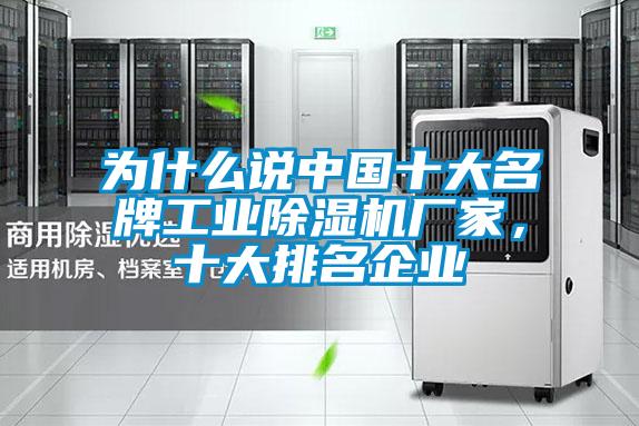 為什么說中國十大名牌工業(yè)除濕機廠家，十大排名企業(yè)