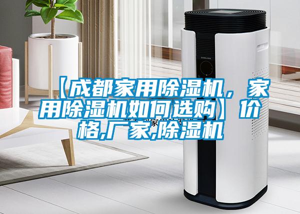 【成都家用除濕機(jī)，家用除濕機(jī)如何選購】價(jià)格,廠家,除濕機(jī)
