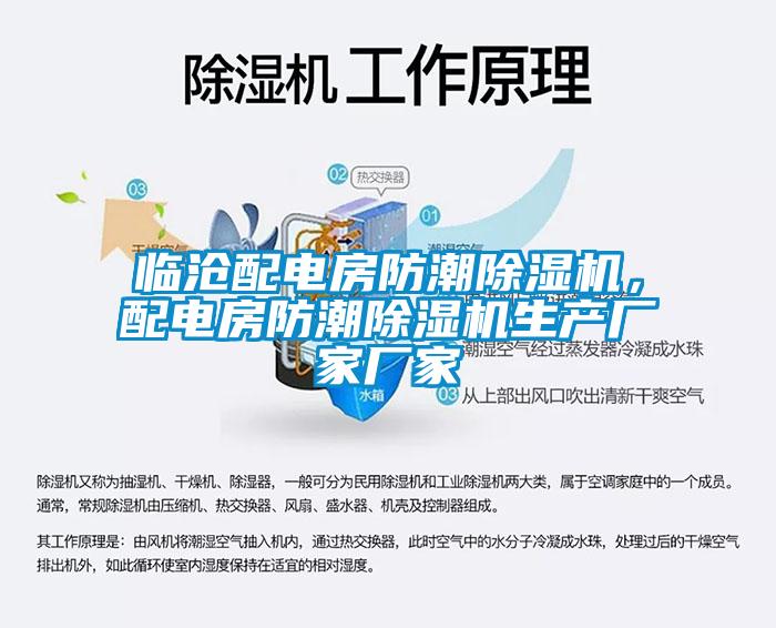 臨滄配電房防潮除濕機，配電房防潮除濕機生產(chǎn)廠家廠家