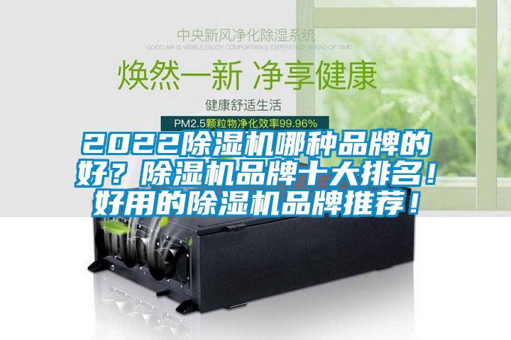 2022除濕機哪種品牌的好？除濕機品牌十大排名！好用的除濕機品牌推薦！