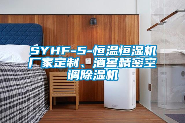 SYHF-5-恒溫恒濕機(jī)廠家定制、酒窖精密空調(diào)除濕機(jī)
