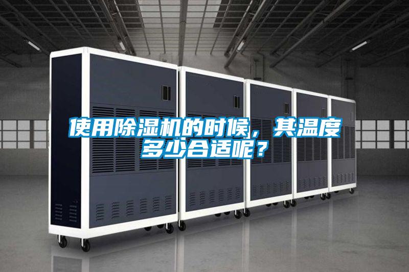 使用除濕機的時候，其溫度多少合適呢？