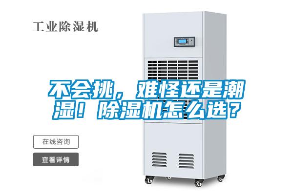 不會挑，難怪還是潮濕！除濕機(jī)怎么選？