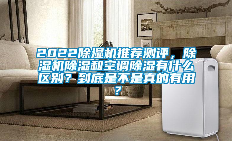 2022除濕機推薦測評，除濕機除濕和空調(diào)除濕有什么區(qū)別？到底是不是真的有用？