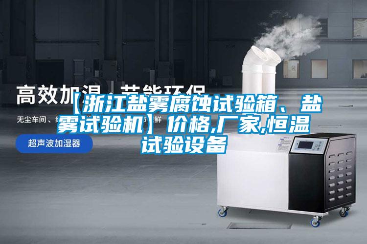 【浙江鹽霧腐蝕試驗箱、鹽霧試驗機】價格,廠家,恒溫試驗設(shè)備
