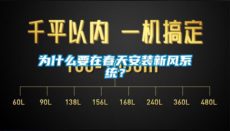 為什么要在春天安裝新風(fēng)系統(tǒng)？