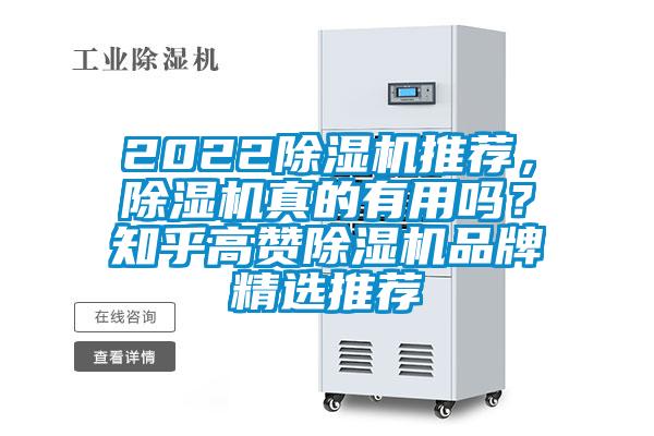 2022除濕機推薦，除濕機真的有用嗎？知乎高贊除濕機品牌精選推薦