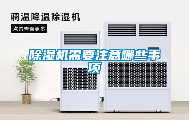 除濕機(jī)需要注意哪些事項