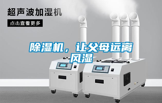 除濕機(jī)，讓父母遠(yuǎn)離風(fēng)濕