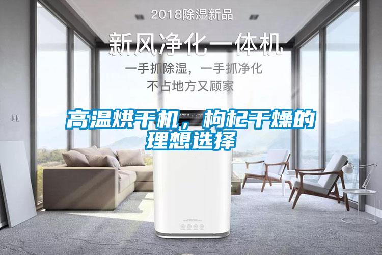 高溫烘干機，枸杞干燥的理想選擇