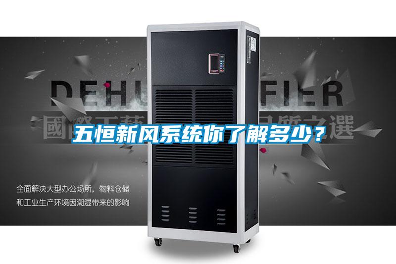 五恒新風(fēng)系統(tǒng)你了解多少？