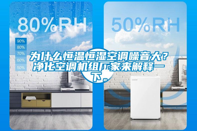 為什么恒溫恒濕空調(diào)噪音大？?jī)艋照{(diào)機(jī)組廠家來解釋一下。