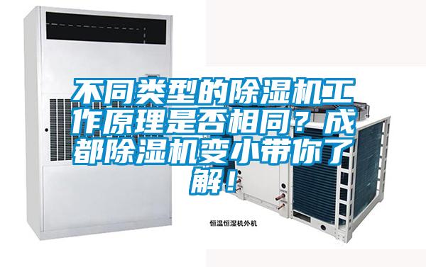 不同類型的除濕機(jī)工作原理是否相同？成都除濕機(jī)變小帶你了解！