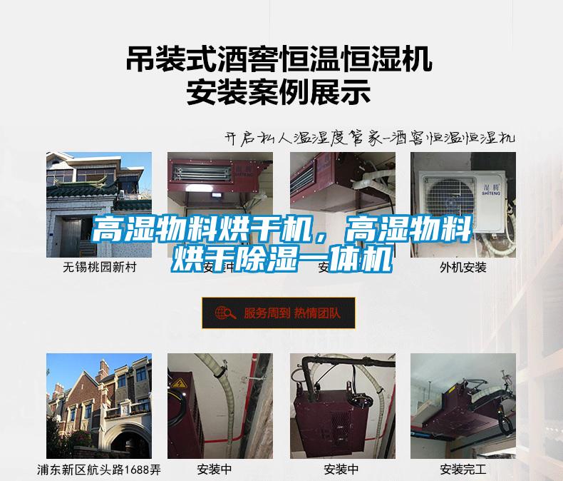 高濕物料烘干機，高濕物料烘干除濕一體機