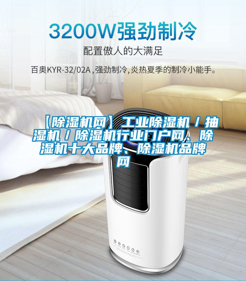 【除濕機(jī)網(wǎng)】工業(yè)除濕機(jī)／抽濕機(jī)／除濕機(jī)行業(yè)門戶網(wǎng)、除濕機(jī)十大品牌、除濕機(jī)品牌網(wǎng)