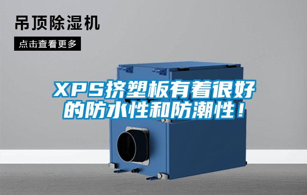 XPS擠塑板有著很好的防水性和防潮性！